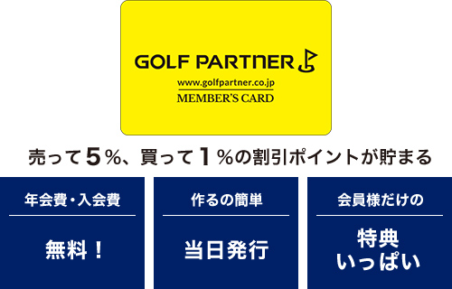 GOLF PAETNER MEMBER'S CARD 売って5%、買って1%の割引ポイントが貯まる 年会費・入会費無料！作るの簡単、当日発行。会員様だけの特典いっぱい。